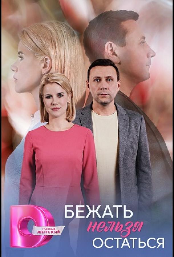 Бежать нельзя остаться - сериал смотреть онлайн бесплатно в хорошем качестве