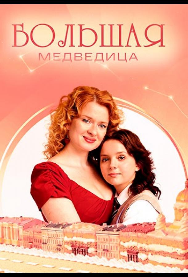 Большая медведица - сериал смотреть онлайн бесплатно в хорошем качестве