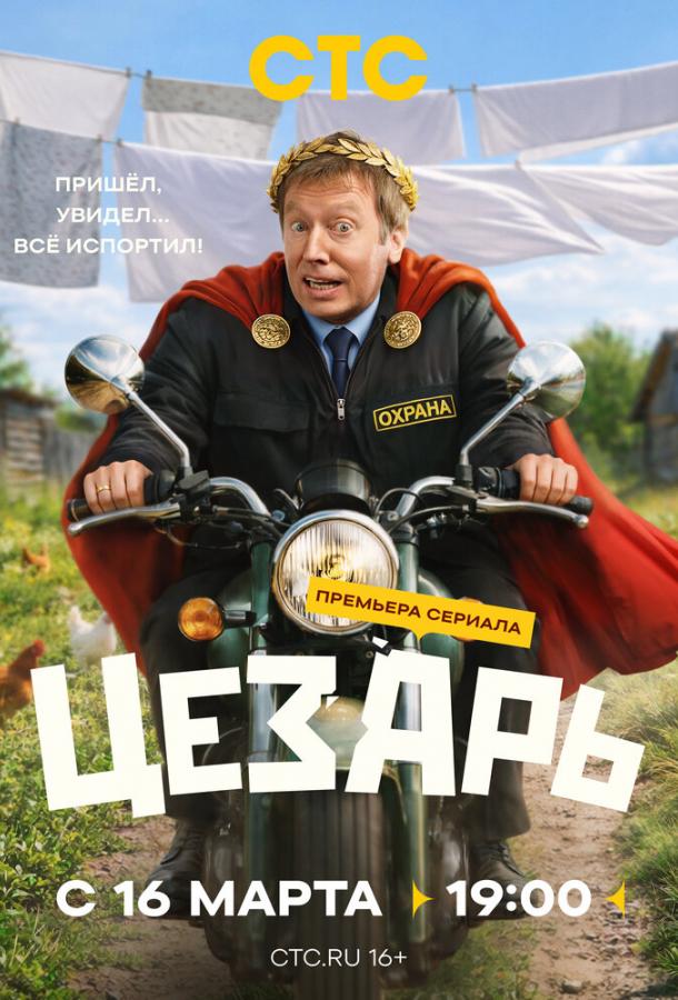 Цезарь - сериал смотреть онлайн бесплатно в хорошем качестве