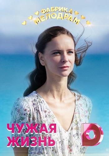 Чужая жизнь - сериал смотреть онлайн бесплатно в хорошем качестве
