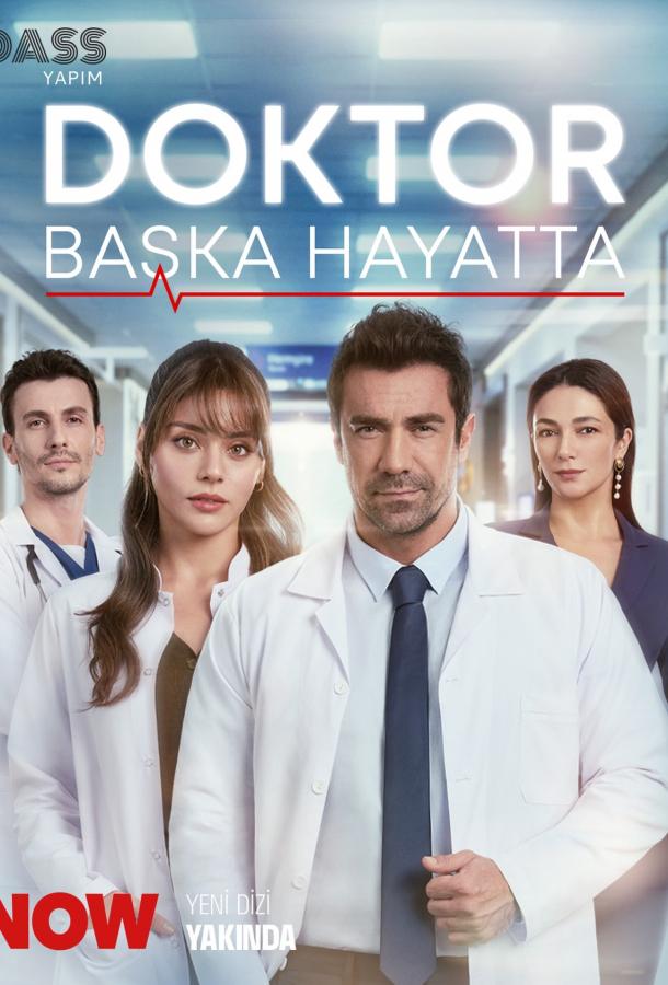 Доктор: В другой жизни - сериал смотреть онлайн бесплатно в хорошем качестве на русском языке | Doktor: Baska Hayatta (2026)
