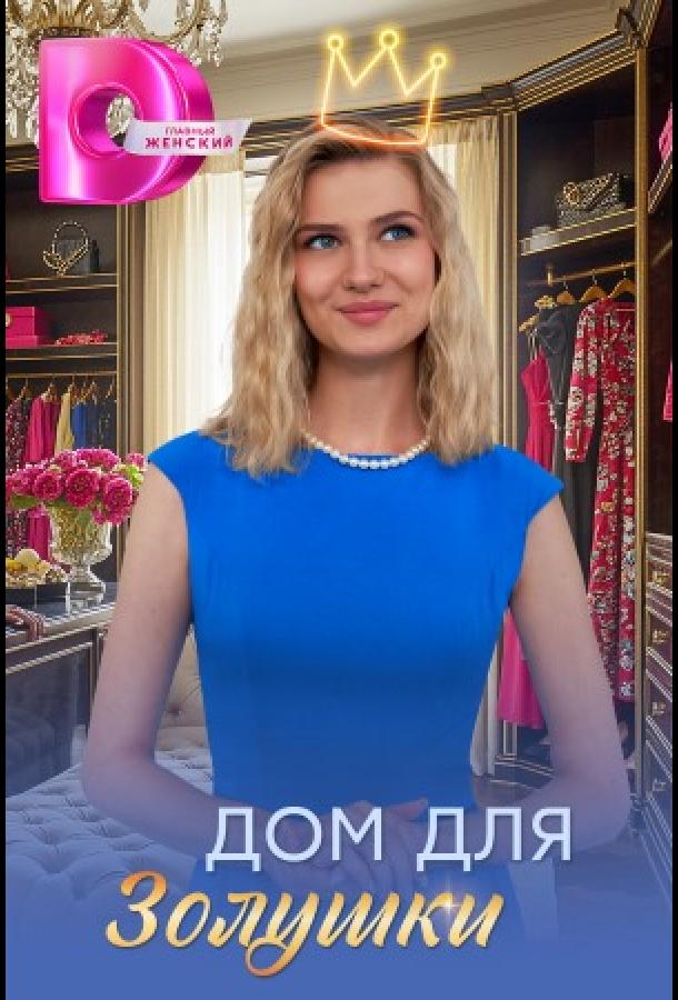 Дом для Золушки - сериал смотреть онлайн бесплатно в хорошем качестве