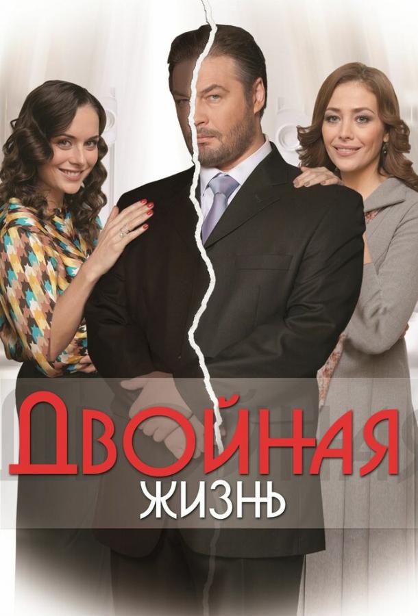 Двойная жизнь - сериал смотреть онлайн бесплатно в хорошем качестве