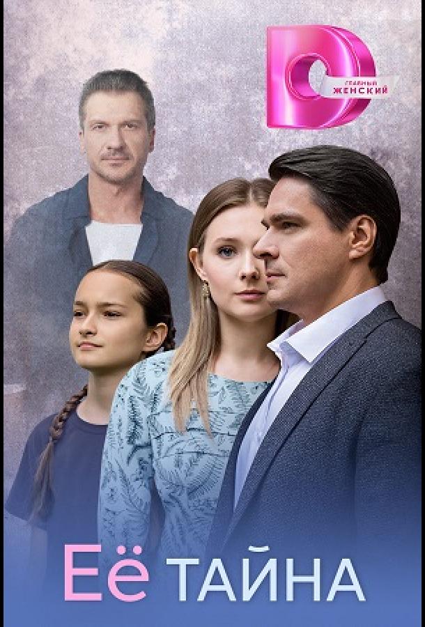 Её тайна - сериал смотреть онлайн бесплатно в хорошем качестве