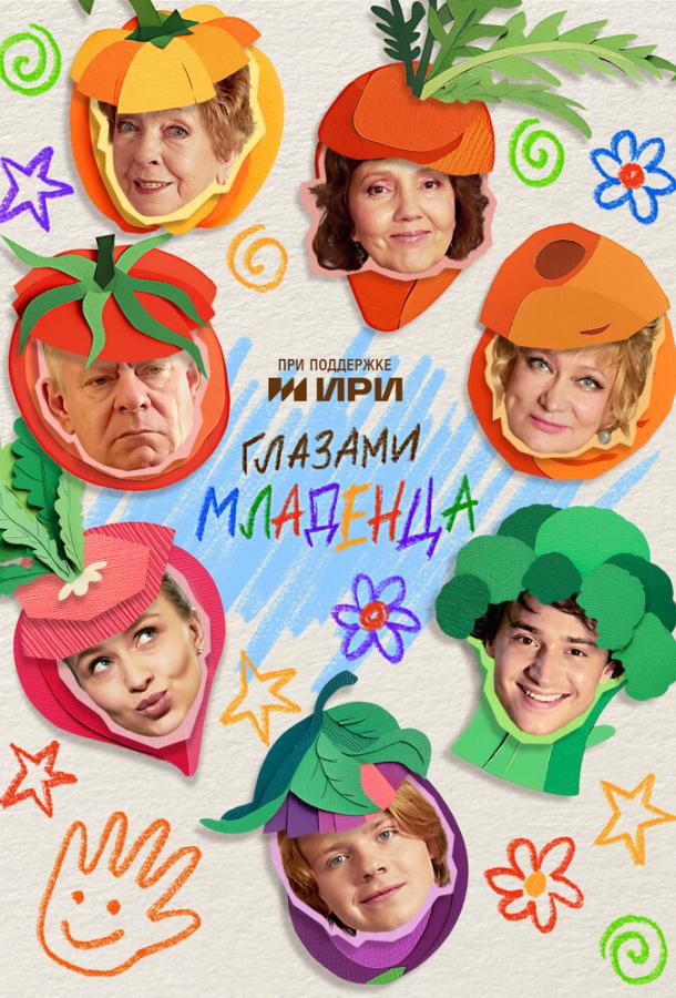 Глазами младенца - сериал смотреть онлайн бесплатно в хорошем качестве