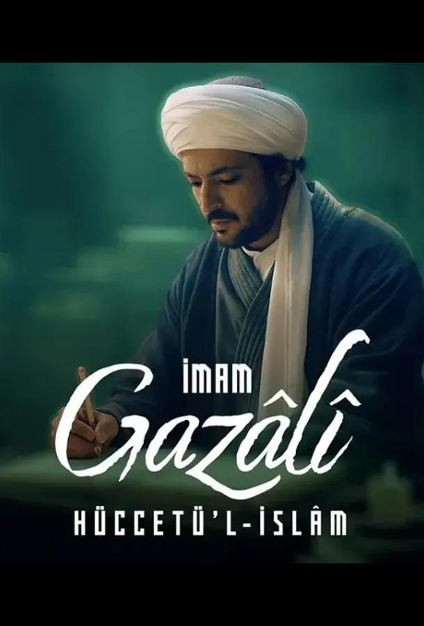 Имам Газали - сериал смотреть онлайн бесплатно в хорошем качестве на русском языке | Imam Gazali (2026)
