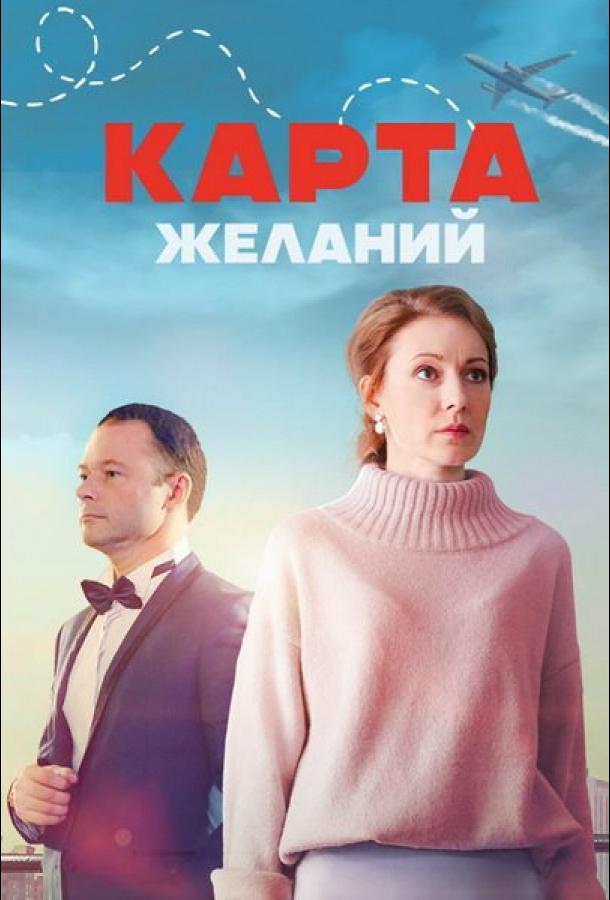 Карта желаний - сериал смотреть онлайн бесплатно в хорошем качестве