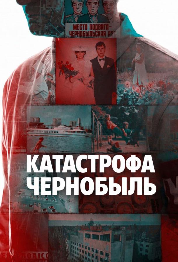 Катастрофа: Чернобыль - сериал смотреть онлайн бесплатно в хорошем качестве на русском языке | Disaster: The Chernobyl Meltdown (2026)