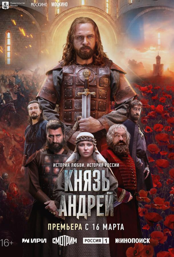 Князь Андрей - сериал смотреть онлайн бесплатно в хорошем качестве