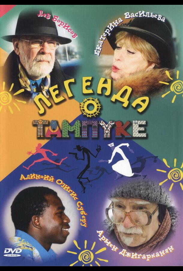 Легенда о Тампуке - сериал смотреть онлайн бесплатно в хорошем качестве