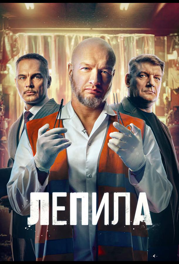 Лепила - сериал смотреть онлайн бесплатно в хорошем качестве