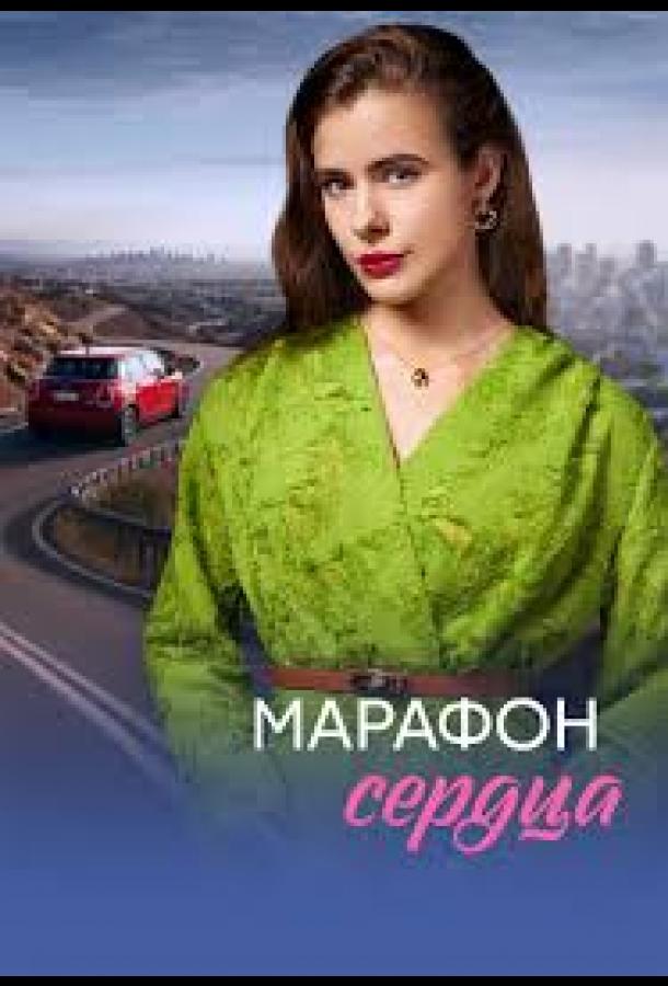 Марафон сердца - сериал смотреть онлайн бесплатно в хорошем качестве
