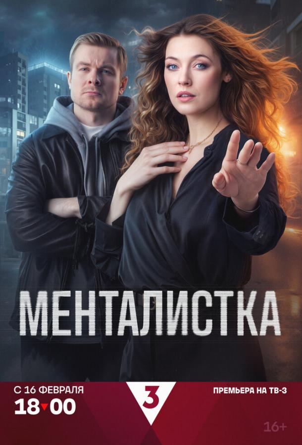 Менталистка - сериал смотреть онлайн бесплатно в хорошем качестве