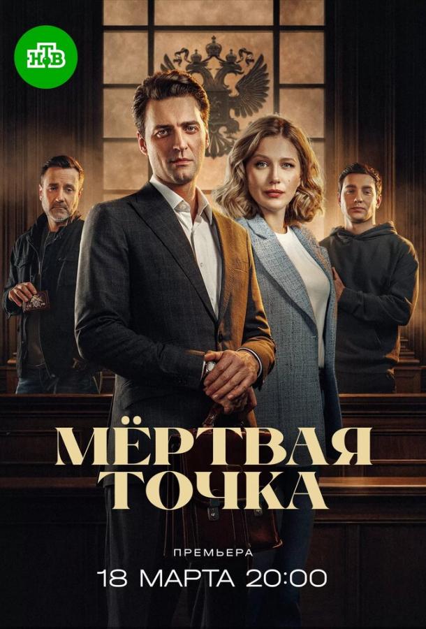 Мёртвая точка - сериал смотреть онлайн бесплатно в хорошем качестве