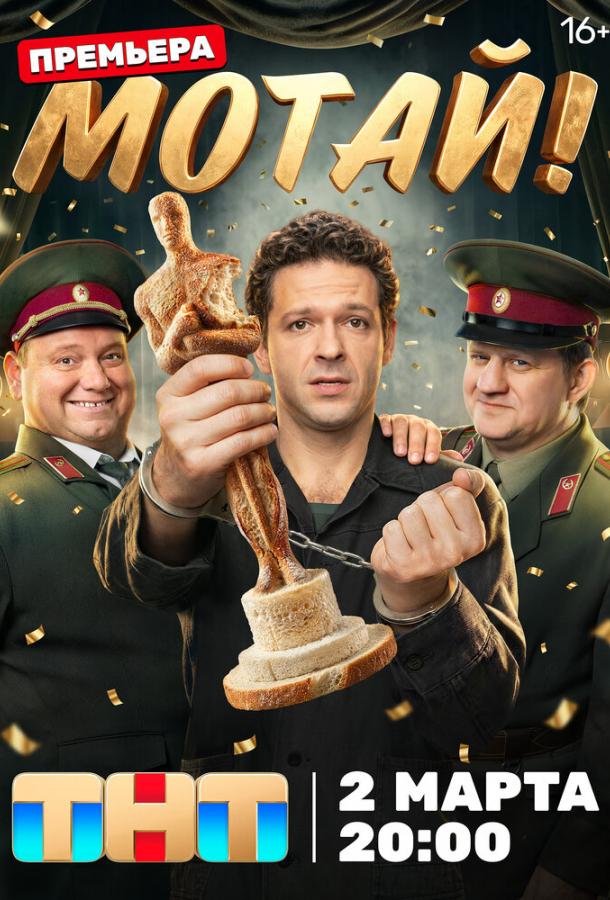 Мотай! - сериал смотреть онлайн бесплатно в хорошем качестве