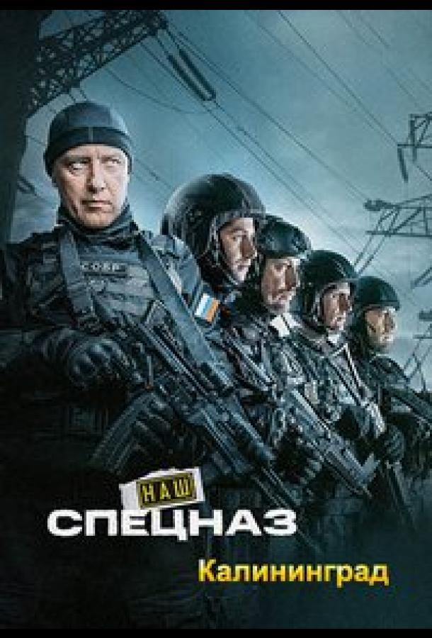Наш спецназ. Калининград - сериал смотреть онлайн бесплатно в хорошем качестве