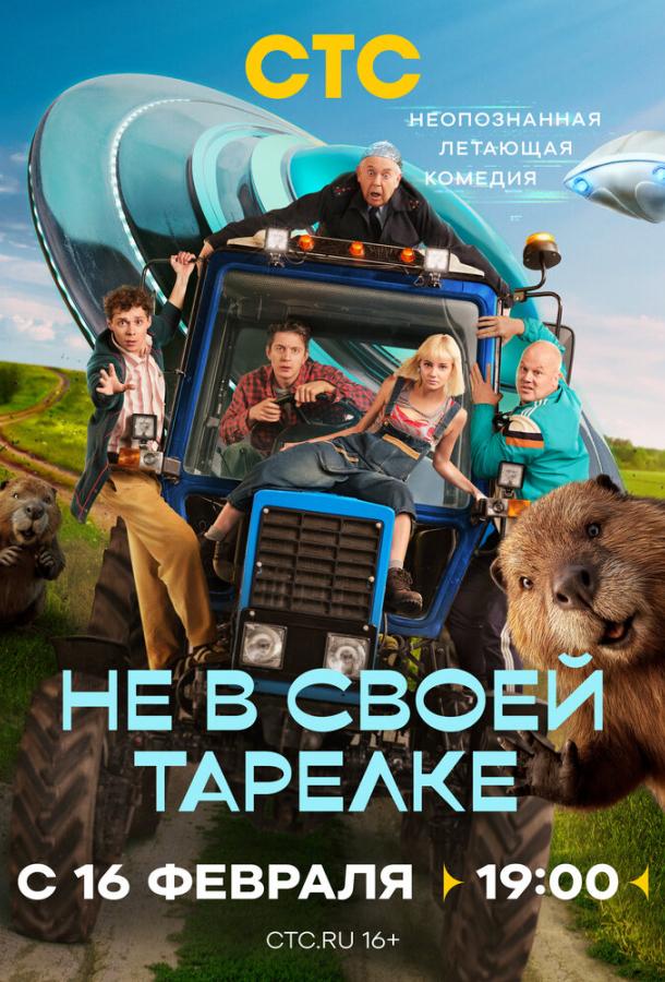 Не в своей тарелке - сериал смотреть онлайн бесплатно в хорошем качестве