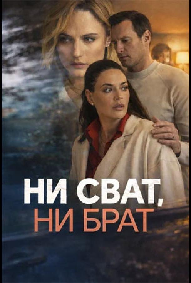 Ни сват, ни брат - сериал смотреть онлайн бесплатно в хорошем качестве