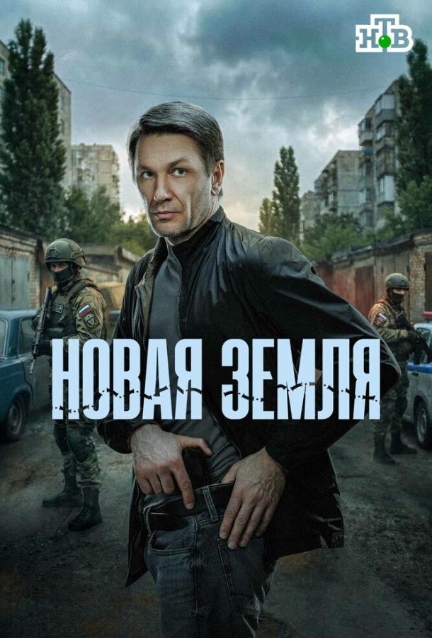 Новая земля - сериал смотреть онлайн бесплатно в хорошем качестве