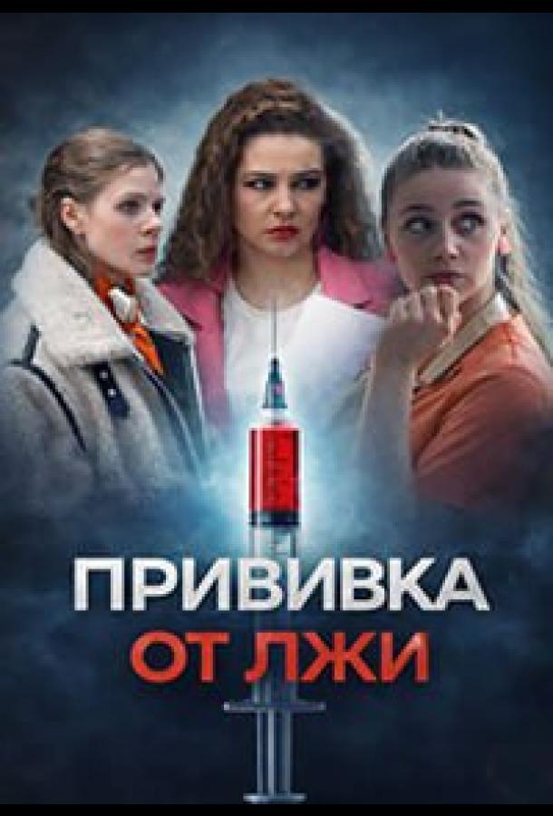 Прививка от лжи - сериал смотреть онлайн бесплатно в хорошем качестве