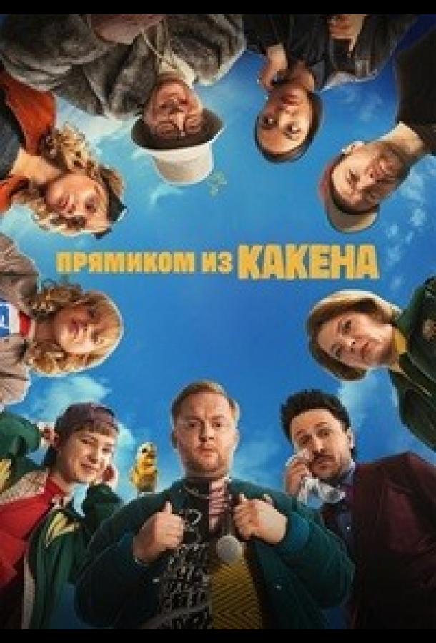 Прямиком из Какена - сериал смотреть онлайн бесплатно в хорошем качестве на русском языке | Kacken an der Havel (2026)