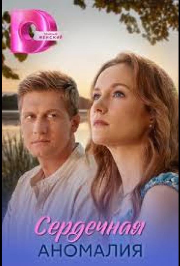 Сердечная аномалия - сериал смотреть онлайн бесплатно в хорошем качестве