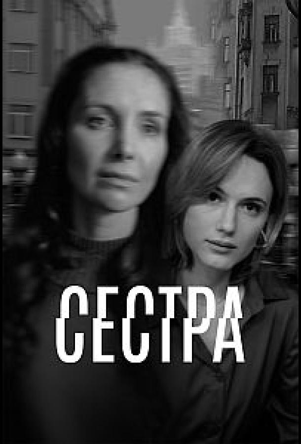 Сестра - сериал смотреть онлайн бесплатно в хорошем качестве