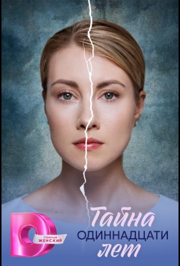Тайна одиннадцати лет - сериал смотреть онлайн бесплатно в хорошем качестве
