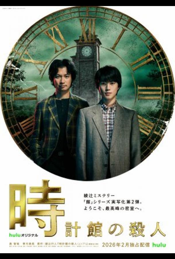 Убийства в особняке с часами - сериал смотреть онлайн бесплатно в хорошем качестве на русском языке | Tokeikan no Satsujin (2026)