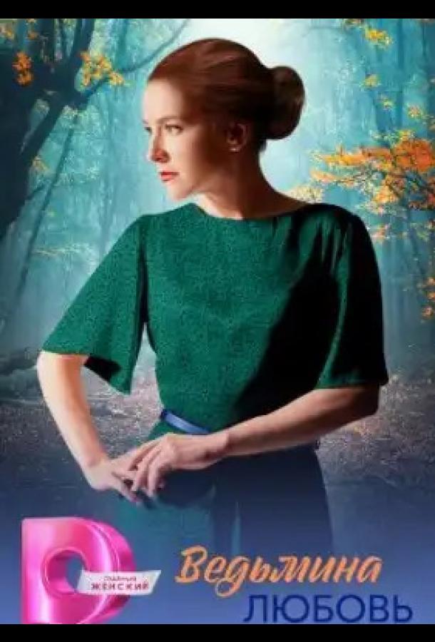 Ведьмина любовь - сериал смотреть онлайн бесплатно в хорошем качестве