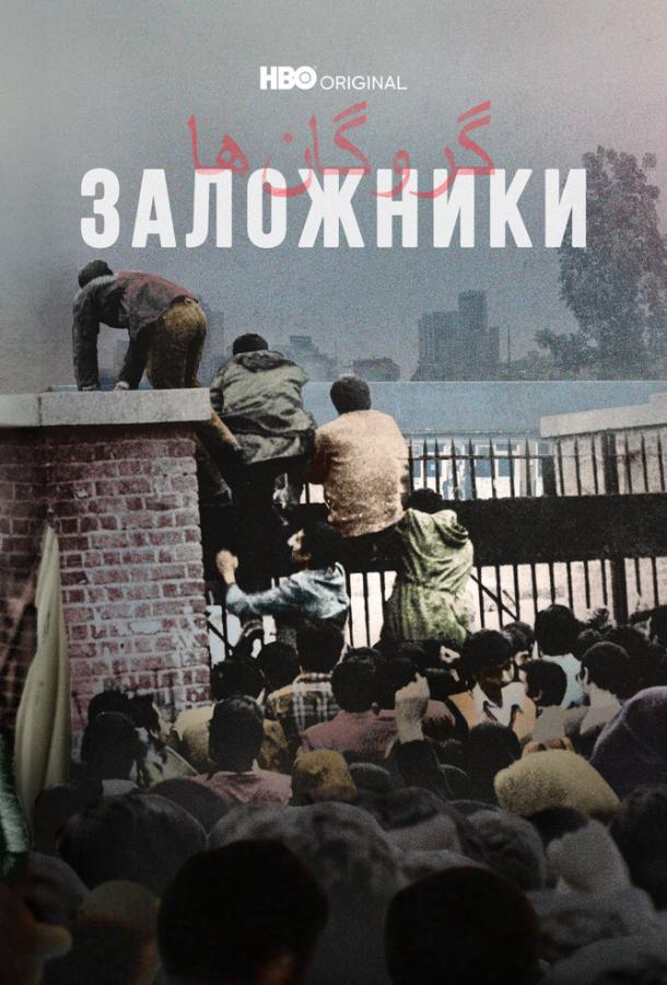 Заложники - сериал смотреть онлайн бесплатно в хорошем качестве на русском языке | Hostages (2022)